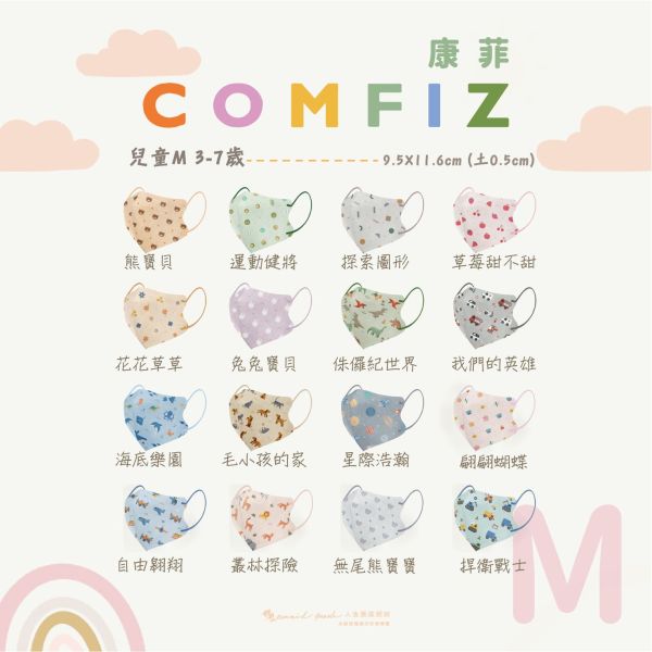 【COMFIZ康菲】3D立體S / M / L 兒童醫用口罩 30入 無鼻樑條 