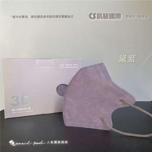 【凱馺國際】成人3D立體醫用口罩 20入-黛紫 