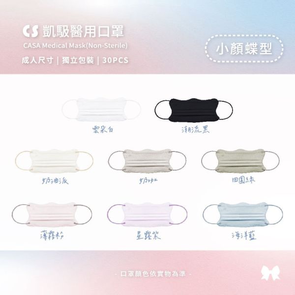 【凱馺國際】 蝶型美顏醫療口罩 成人 獨立包裝 30入 