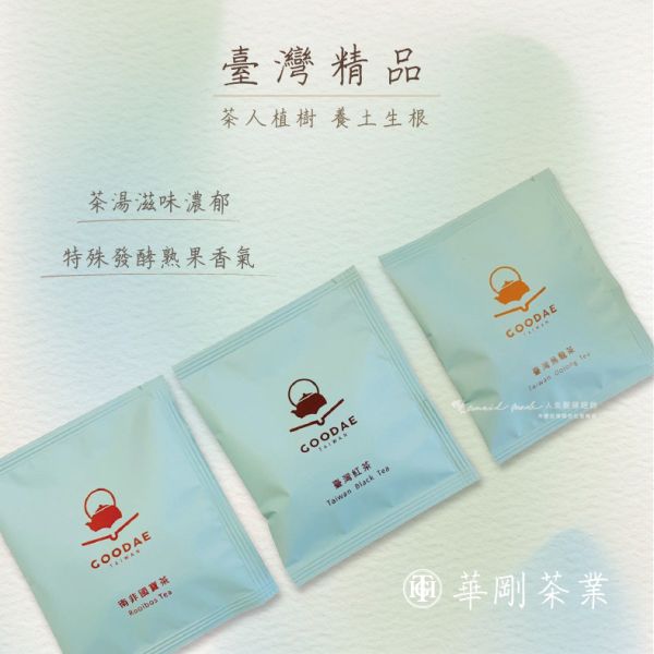 【華剛茶業】GOODAE台灣精品茶包 