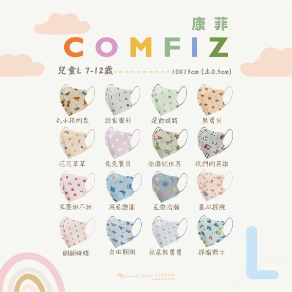 【COMFIZ康菲】3D立體S / M / L 兒童醫用口罩 30入 無鼻樑條 