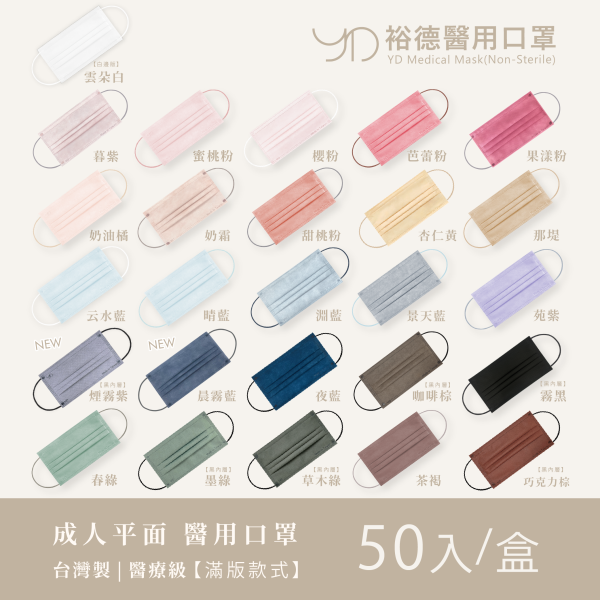 【裕德】 平面醫療口罩 50入-滿版系列-成人/兒童 