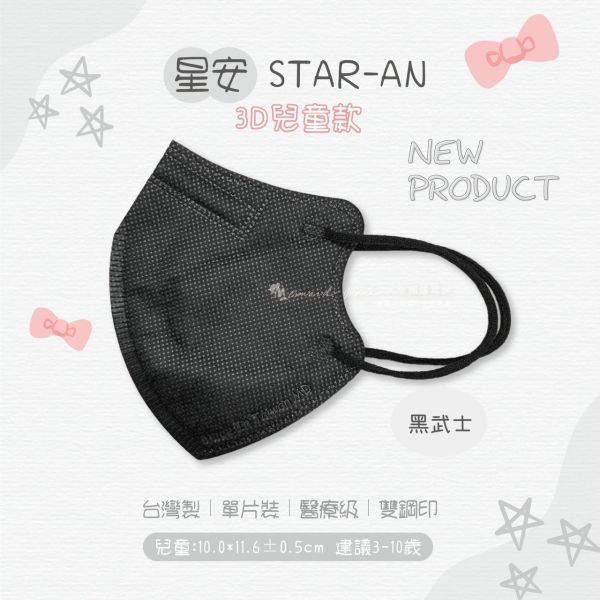 【星安】兒童3D立體醫用口罩 30入 
