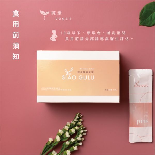 SIAO GULU 小咕嚕輕盈酵素果凍(葡萄) 酵素果凍,果凍,排便,酵素,輕盈,益生菌,非洲芒果籽萃取物,藤黃果萃取物,小咕嚕,SIAO GULU,便祕