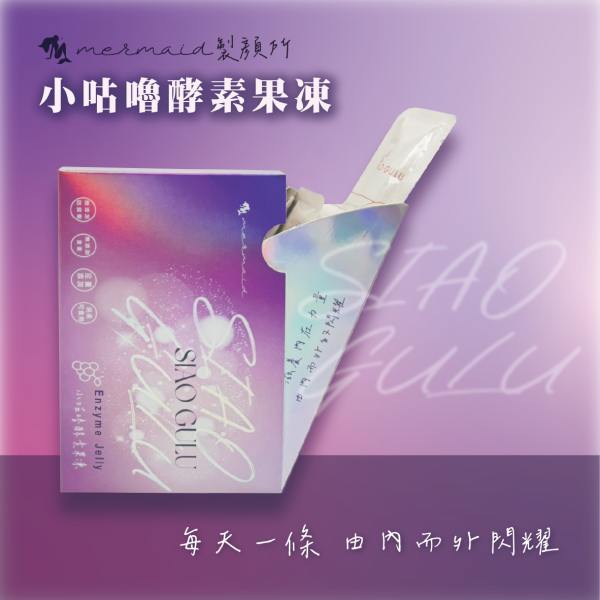 SIAO GULU 小咕嚕酵素果凍(葡萄)全新改版 酵素果凍,果凍,排便,酵素,輕盈,益生菌,非洲芒果籽萃取物,藤黃果萃取物,小咕嚕,SIAO GULU,便祕