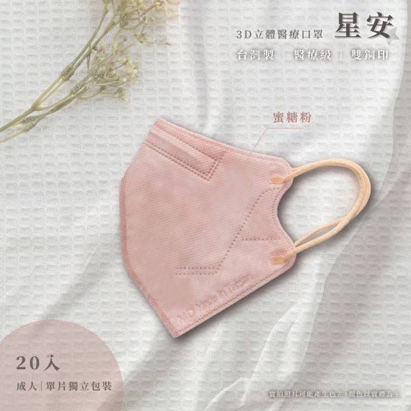 【星安】成人3D立體-中大臉款 醫用口罩 20入 