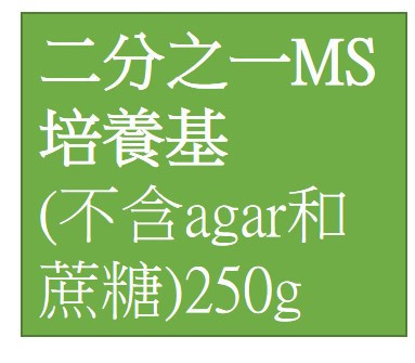 ZGB 二分之一MS培養基 1/2 MS培養基 (不含agar和蔗糖)250g＿MS medium ZGB 1/2 MS培養基 (含agar和蔗糖)250g＿MS medium,二分之一MS培養基,植物培養基,MS培養基  植物泛用培養基,1/2MS 培養基 ,WPM 培養基,
B5 培養基,N6 培養基,MS medium,MS培養基