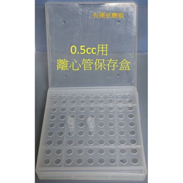 0.5cc 離心管保存盒 81格  (有運送磨痕) 0.5cc 離心管保存盒 81格  (有運送磨痕)