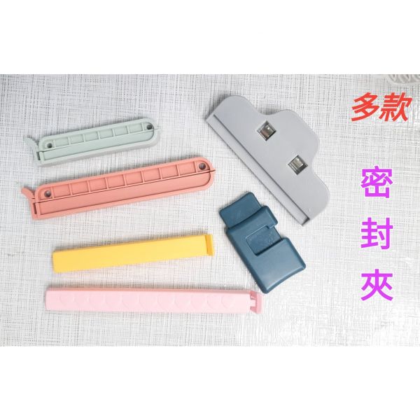 現貨 多款 塑膠密封夾 食品零食保存 密封夾 封口夾  **顏色隨機** 