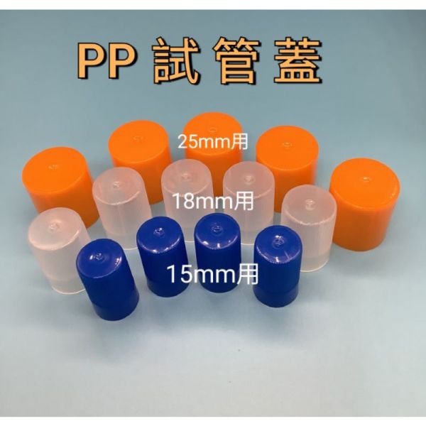 平口 圓底 玻璃試管 試管帽  15mm / 18mm / 25mm 平口,圓底,玻璃試管,試管帽 