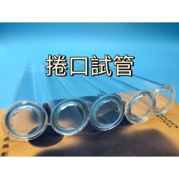 平口 圓底 玻璃試管 試管帽  15mm / 18mm / 25mm 平口,圓底,玻璃試管,試管帽 
