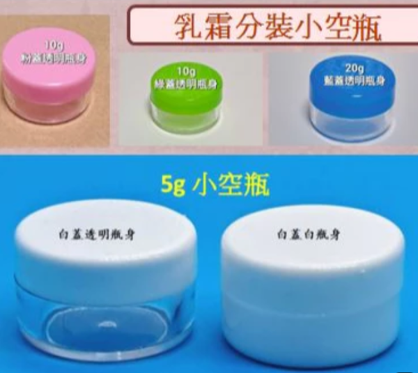 小空瓶 5~20g 分裝瓶 乳霜瓶 化妝品 藥品 分裝瓶 樣本瓶 面霜瓶 膏霜瓶 藥膏盒 外出旅遊 小空瓶 5~20g,分裝瓶,乳霜瓶 ,化妝品 藥品 分裝瓶,樣本瓶,面霜瓶, 膏霜瓶,藥膏盒, 外出旅遊