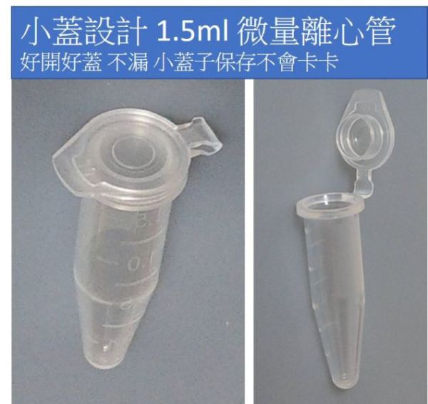 超低價 高品質 1.5ML離心管 1.5ml 微量離心管 透明離心管  限購5包 1.5ml 微量離心管 透明離心管  / 褐色離心管 遮光離心管 防爆開設計離心管 種子瓶,NEST 大蓋 1.5ml 微量離心管 500/包