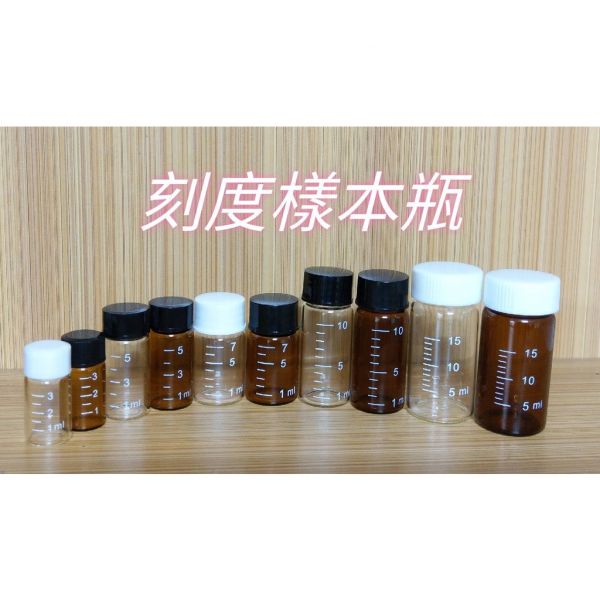 現貨 白色刻度玻璃樣本瓶 PP瓶蓋+PE墊片 分裝瓶 透明 褐色 5-15ML 白色刻度玻璃樣本瓶,分裝瓶