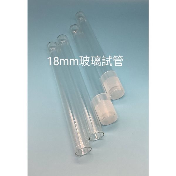 平口 圓底 玻璃試管 試管帽  15mm / 18mm / 25mm 平口,圓底,玻璃試管,試管帽 