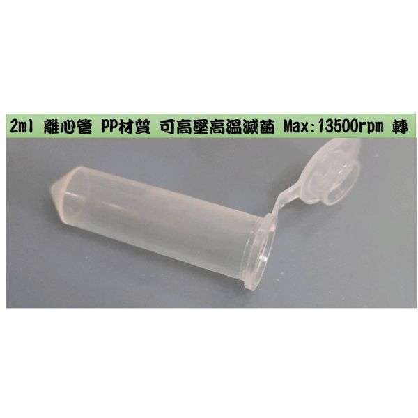 1.5ML 2ml 離心管 微量  透明 / 褐色 避光 PP 種子瓶 尖底 小蓋設計 小蓋微量離心管 一包500入 1.5ML 2ml 離心管 微量  透明 / 褐色 避光 PP 種子瓶 尖底 小蓋設計 小蓋微量離心管