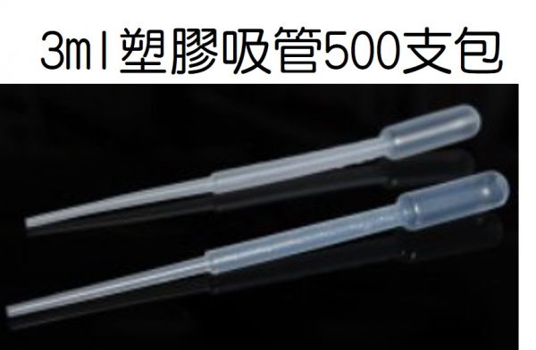 特價 3ml 台製巴氏滴管 塑膠滴管 刻度吸管 drop 一包500支裝 特價 3ml 台製巴氏滴管 塑膠滴管 刻度吸管 drop 一包500支裝