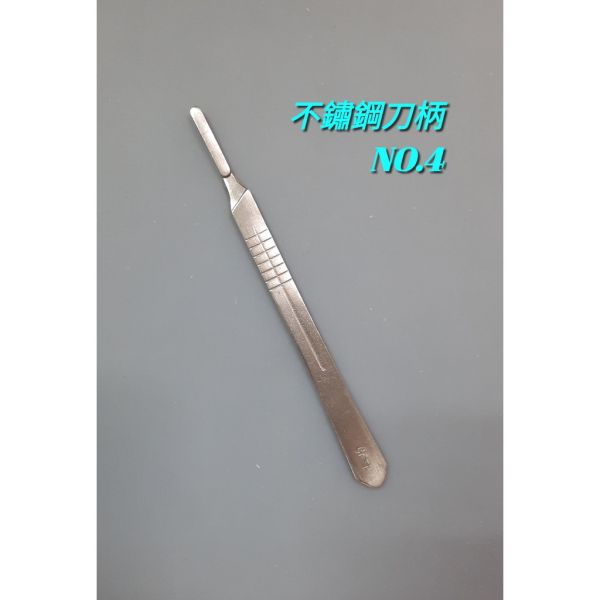 現貨 不鏽鋼 4號刀柄 現貨 不鏽鋼 4號刀柄