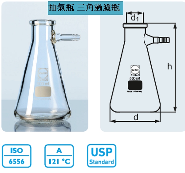 德製DURAN SCHOTT 過濾瓶(錐型式) 抽氣二角瓶 德製DURAN SCHOTT 過濾瓶(錐型式) 抽氣二角瓶 實驗儀器 玻璃製品