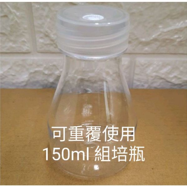 150ml 高透明度組培瓶 植物組織培養瓶  三角組培瓶  組培盒 養菌瓶 三角瓶 可高温高壓滅菌 菌種瓶 150ml 高透明度組培瓶 植物組織培養瓶  三角組培瓶  組培盒 養菌瓶 三角瓶 可高温高壓滅菌 菌種瓶