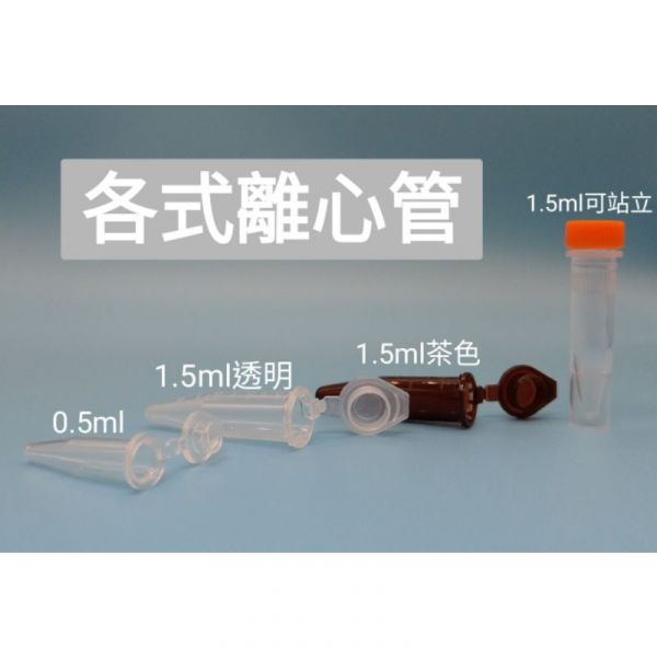 1.5ML 2ml 離心管 微量  透明 / 褐色 避光 PP 種子瓶 尖底 小蓋設計 小蓋微量離心管 一包500入 1.5ML 2ml 離心管 微量  透明 / 褐色 避光 PP 種子瓶 尖底 小蓋設計 小蓋微量離心管