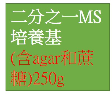 ZGB 二分之一MS培養基 1/2 MS培養基 (含agar和蔗糖)250g＿MS medium ZGB 1/2 MS培養基 (含agar和蔗糖)250g＿MS medium,二分之一MS培養基,植物培養基,MS培養基  植物泛用培養基,1/2MS 培養基 ,WPM 培養基,
B5 培養基,N6 培養基