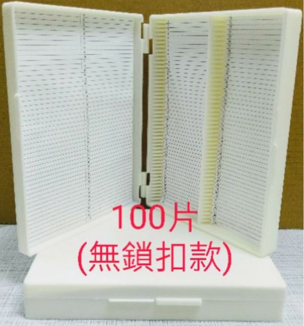 現貨 載玻片盒 切片盒  玻片盒 玻片保存盒 25/50/100片 100片鎖扣玻片盒 多種規格 (賣場另有小規格玻片盒) 載玻片盒 切片盒  玻片盒 玻片保存盒 25/50/100片 100片鎖扣玻片盒