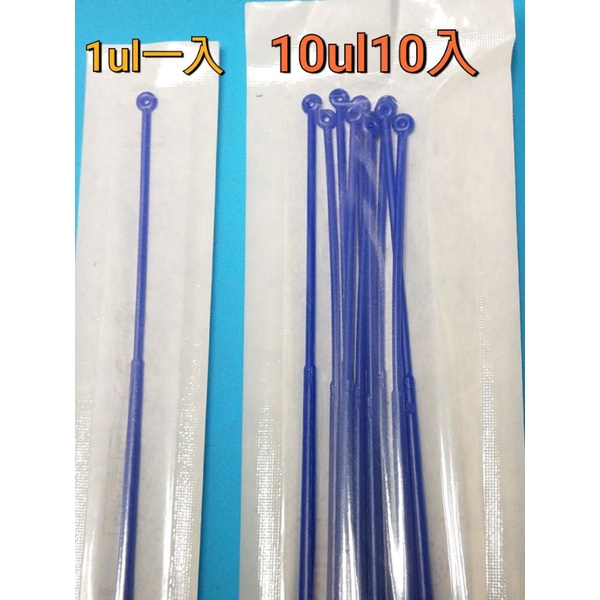 現貨 接種棒 接種環 無菌包裝 1ul / 10ul 接種棒,接種環