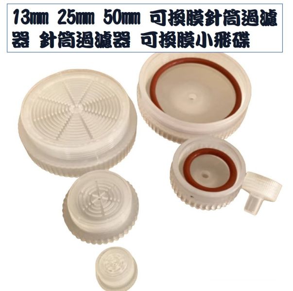 13mm 25mm 50mm 可換膜針筒過濾器 針筒過濾器 可換膜小飛碟 13mm 25mm 50mm 可換膜針筒過濾器 針筒過濾器 可換膜小飛碟,可拆式過濾器,可拆式針筒過濾器,針頭過濾器,Syringe Filter