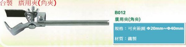 台製 廣用夾(角夾) Clamp 台製 廣用夾(角夾) Clamp