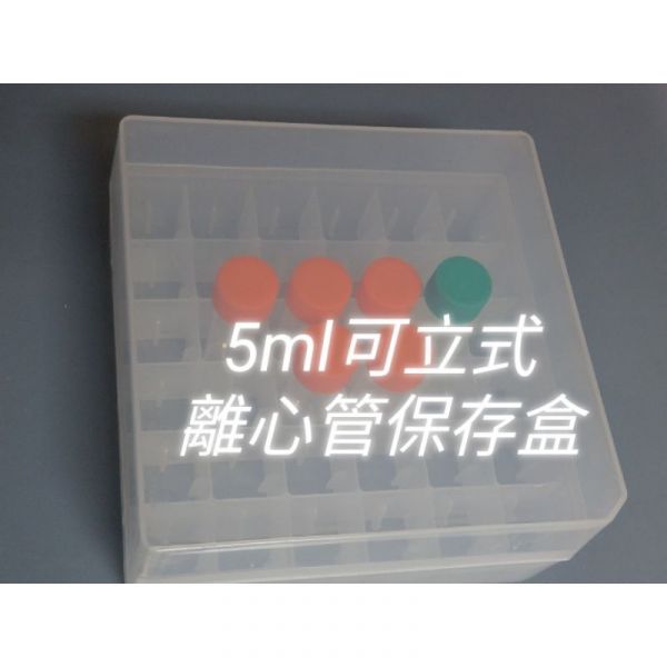 現貨 36格 5ml 可立式離心管保存盒 現貨 36格 5ml 可立式離心管保存盒