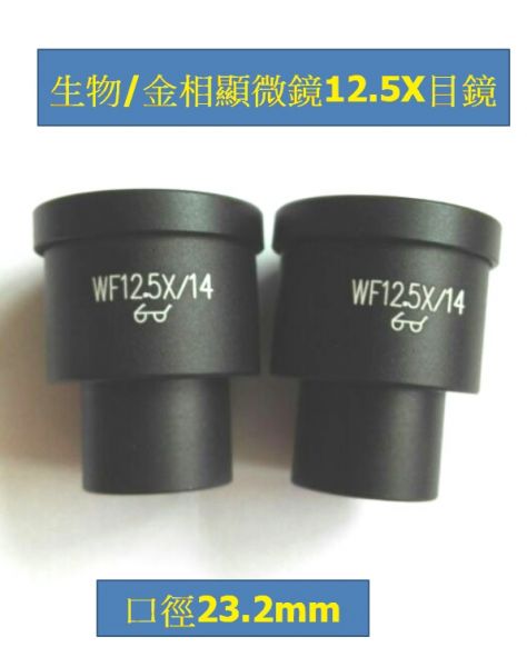 顯微鏡12.5X目鏡生物/金相顯微鏡用大視野目鏡14mm大視野 顯微鏡12.5X目鏡生物/金相顯微鏡用大視野目鏡14mm大視野