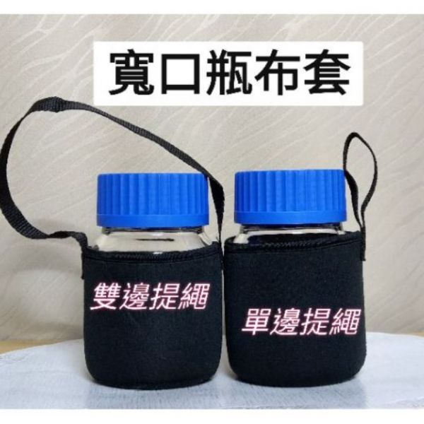 寬口玻璃瓶隔熱布套 德國SCHOTT DURAN  GLS80 寬口血清瓶布套 附提繩 廣口瓶杯套 寬口玻璃瓶隔熱布套, 德國SCHOTT DURAN  GLS80 寬口血清瓶布套 ,附提繩 廣口瓶杯套,胖胖杯布套,環保杯布套