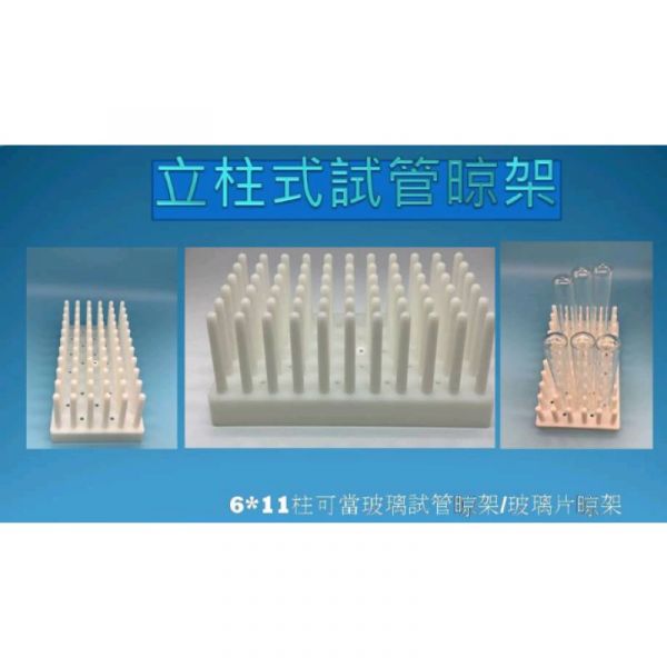 現貨 PP 立柱試管架 玻璃片晾架 瀝水架  66柱 / 102柱    柱式試管架 現貨 PP 立柱試管架 玻璃片晾架 瀝水架  66柱 / 102柱    柱式試管架