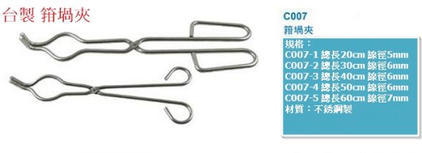 台製 箝堝夾 Crucible Tongs 台製 箝堝夾 Crucible Tongs