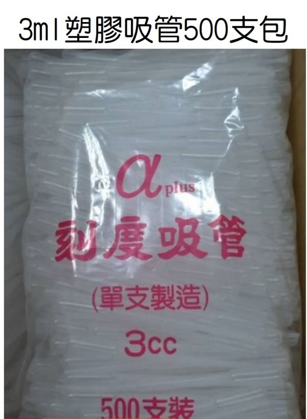 特價 3ml 台製巴氏滴管 塑膠滴管 刻度吸管 drop 一包500支裝 特價 3ml 台製巴氏滴管 塑膠滴管 刻度吸管 drop 一包500支裝