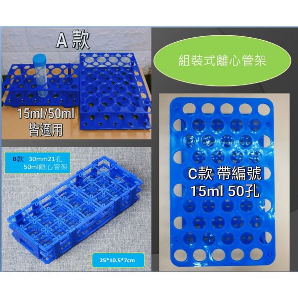 現貨多功能離心管架  二用離心管架 15ml /50ml 試管架 操作架 保存架 操作盤 可拆卸 組裝 輕便 離心管盤 現貨多功能離心管架  二用離心管架 15ml /50ml 試管架 操作架 保存架 操作盤 可拆卸 組裝 輕便 離心管盤