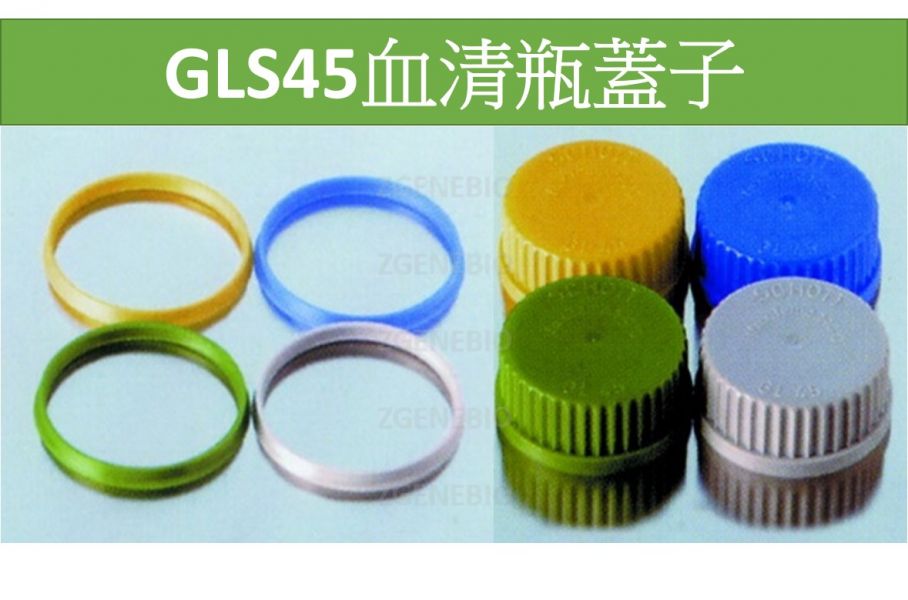 德國 SCHOTT DURAN GL45血清瓶蓋 GLS45 血清瓶蓋子 / 內環 GL45 現貨 SCHOTT DURAN GL45血清瓶蓋 GLS45 血清瓶蓋子 / 血清瓶內環 GL45 GLS45
