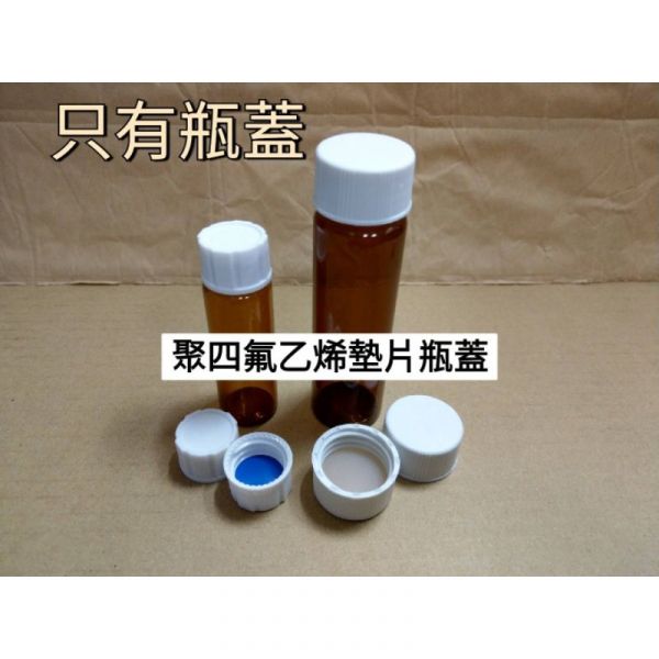 現貨 PP 樣品瓶蓋 + PTFE（鐵弗龍）墊片  黑色 / 白色 聚四氟乙烯 耐酸鹼 玻璃瓶蓋 樣本瓶蓋 瓶蓋 樣品瓶蓋,PTFE（鐵弗龍）墊片,鐵弗龍墊片