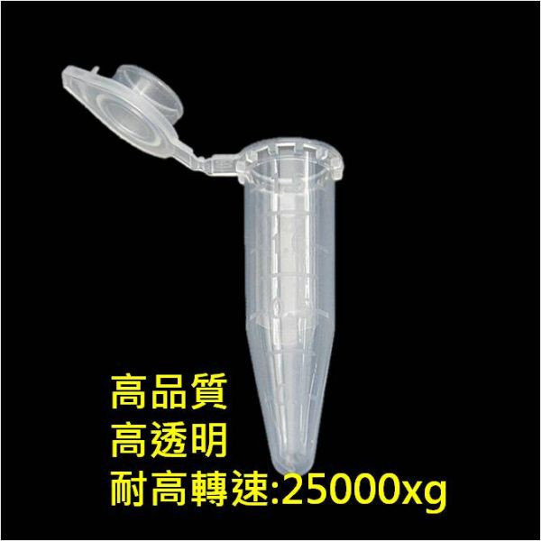 超低價 高品質 1.5ML離心管 1.5ml 微量離心管 透明離心管  限購5包 1.5ml 微量離心管 透明離心管  / 褐色離心管 遮光離心管 防爆開設計離心管 種子瓶,NEST 大蓋 1.5ml 微量離心管 500/包