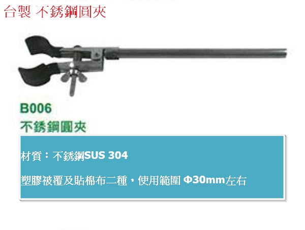 台製 不鏽鋼圓夾 Stainless Steel Clamp 台製 不鏽鋼圓夾,Stainless Steel Clamp