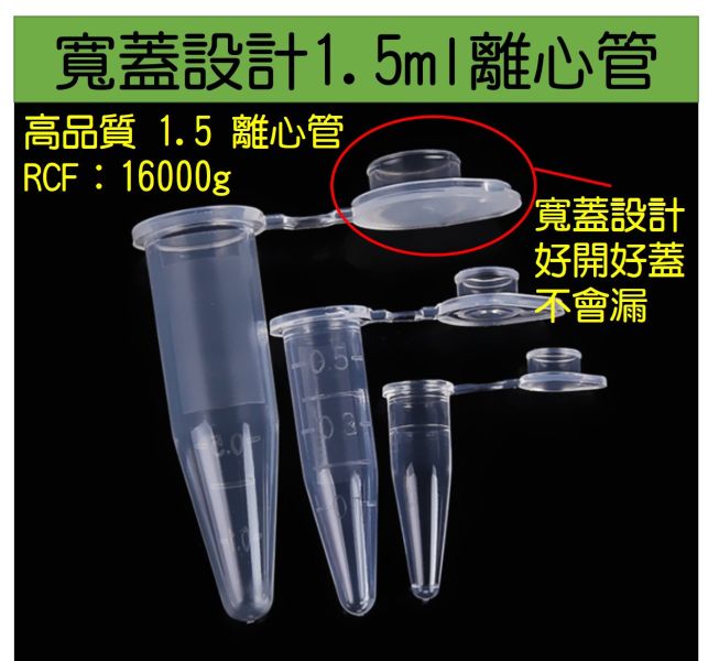 超低價 高品質 寬蓋 1.5ML離心管 1.5ml 微量離心管 透明離心管  限購5包 1.5ml 微量離心管 透明離心管  / 褐色離心管 遮光離心管 防爆開設計離心管 種子瓶,NEST 大蓋 1.5ml 微量離心管 500/包
