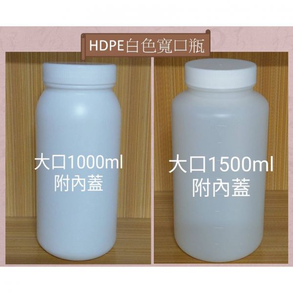 HDPE 大口 附內蓋 加厚 大容量 附刻度 空瓶 樣本瓶 1000ml 1500ml HDPE 大口 附內蓋 加厚 大容量 附刻度 空瓶 樣本瓶 1000ml 1500ml