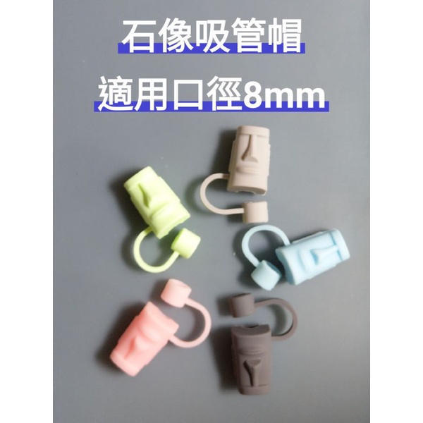 適用8mm吸管帽 吸管防塵塞 石像 米奇 簡約 適用8mm吸管帽,吸管防塵塞 ,石像吸管帽, 米奇吸管帽, 簡約吸管帽