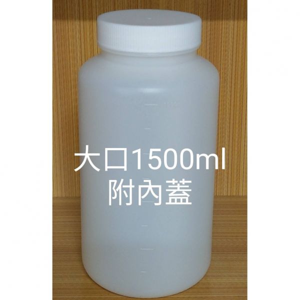 HDPE 大口 附內蓋 加厚 大容量 附刻度 空瓶 樣本瓶 1000ml 1500ml HDPE 大口 附內蓋 加厚 大容量 附刻度 空瓶 樣本瓶 1000ml 1500ml
