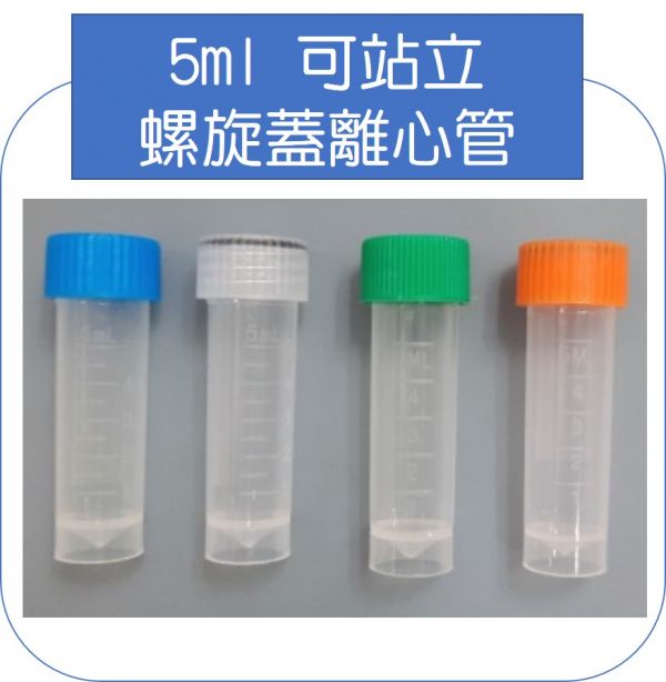 5ml 尖底可站立旋蓋離心管 螺旋蓋離心管,5ml 尖底可站立旋蓋離心管,,5ml 尖底離心管,5ml螺旋蓋離心管