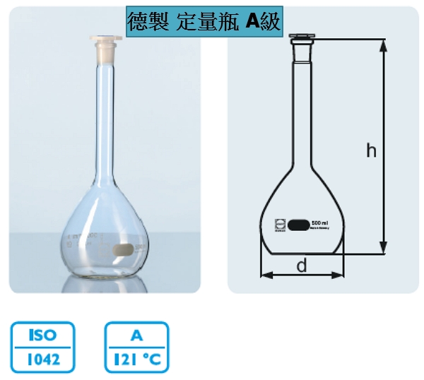 德製 定量瓶 A級 附COA 玻璃容器 試藥瓶 樣品瓶 實驗儀器 實驗室耗材 VOLUMETRIC FLASK 德製 定量瓶 A級 附COA 玻璃容器 試藥瓶 樣品瓶 實驗儀器 實驗室耗材 VOLUMETRIC FLASK