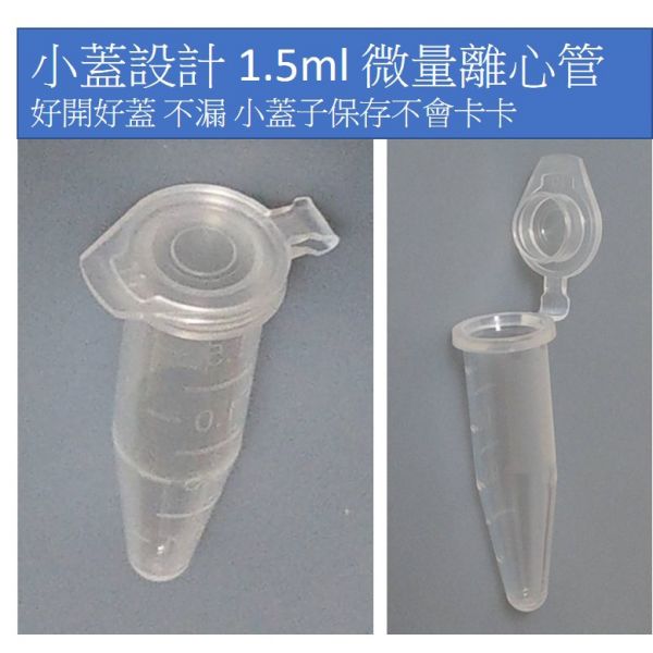 1.5ML 2ml 離心管 微量  透明 / 褐色 避光 PP 種子瓶 尖底 小蓋設計 小蓋微量離心管 一包500入 1.5ML 2ml 離心管 微量  透明 / 褐色 避光 PP 種子瓶 尖底 小蓋設計 小蓋微量離心管