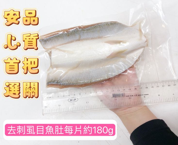 去刺虱目魚肚(每片180-200G) 去刺虱目魚肚