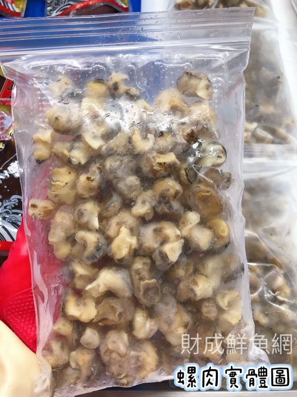 螺肉(每包300g) 輕鬆買海鮮,買海鮮首選,海鮮宅配專家,網購海鮮,